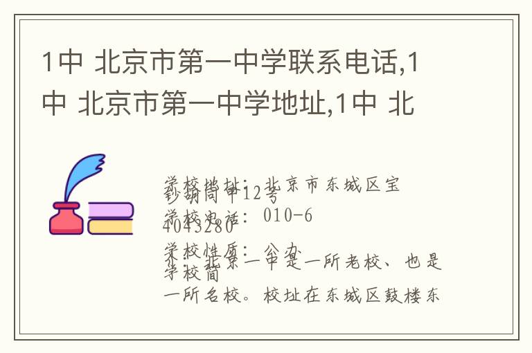 1中 北京市第一中学联系电话,1中 北京市第一中学地址,1中 北京市第一中学官网地址