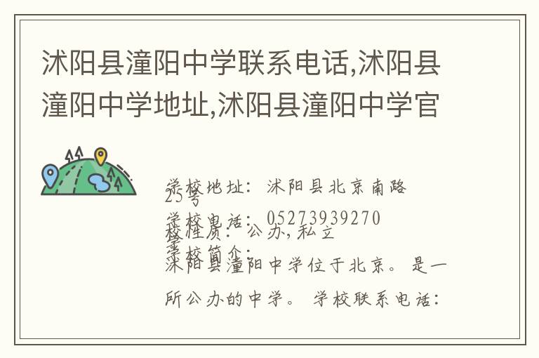 沭阳县潼阳中学联系电话,沭阳县潼阳中学地址,沭阳县潼阳中学官网地址