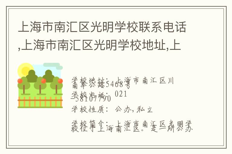 上海市南汇区光明学校联系电话,上海市南汇区光明学校地址,上海市南汇区光明学校官网地址