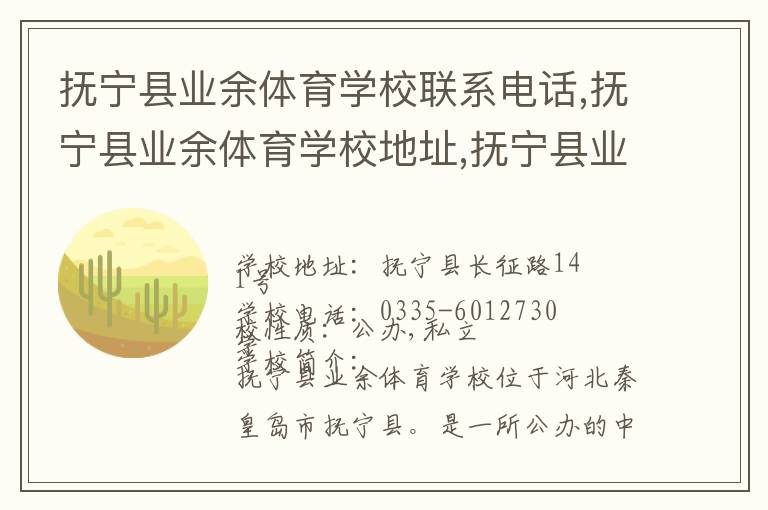 抚宁县业余体育学校联系电话,抚宁县业余体育学校地址,抚宁县业余体育学校官网地址