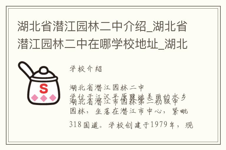 湖北省潜江园林二中介绍_湖北省潜江园林二中在哪学校地址_湖北省潜江园林二中联系方式电话_潜江市学校名录