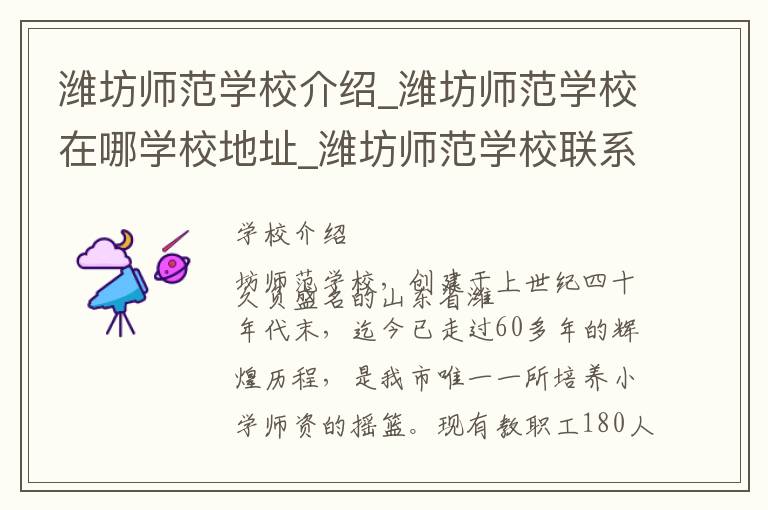 潍坊师范学校介绍_潍坊师范学校在哪学校地址_潍坊师范学校联系方式电话_潍坊市学校名录