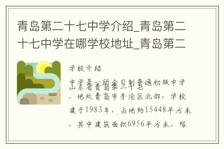 青岛第二十七中学介绍_青岛第二十七中学在哪学校地址_青岛第二十七中学联系方式电话_青岛市学校名录