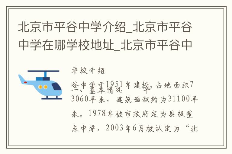 北京市平谷中学介绍_北京市平谷中学在哪学校地址_北京市平谷中学联系方式电话_北京市学校名录