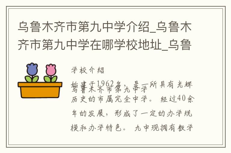 乌鲁木齐市第九中学介绍_乌鲁木齐市第九中学在哪学校地址_乌鲁木齐市第九中学联系方式电话_乌鲁木齐市学校名录