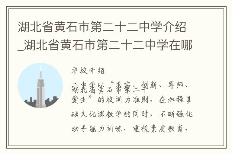 湖北省黄石市第二十二中学介绍_湖北省黄石市第二十二中学在哪学校地址_湖北省黄石市第二十二中学联系方式电话_黄石市学校名录