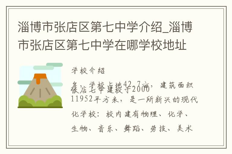 淄博市张店区第七中学介绍_淄博市张店区第七中学在哪学校地址_淄博市张店区第七中学联系方式电话_淄博市学校名录