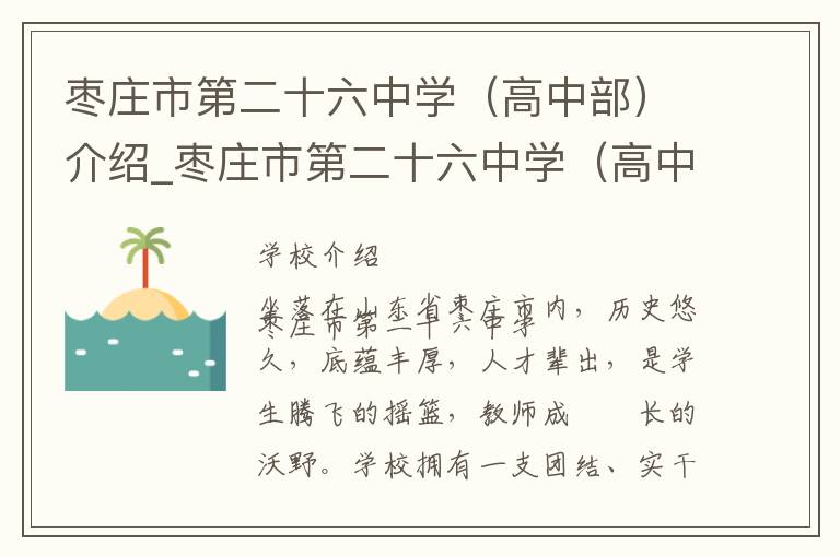 枣庄市第二十六中学（高中部）介绍_枣庄市第二十六中学（高中部）在哪学校地址_枣庄市第二十六中学（高中部）联系方式电话_枣庄市学校名录