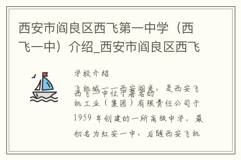 西安市阎良区西飞第一中学（西飞一中）介绍_西安市阎良区西飞第一中学（西飞一中）在哪学校地址_西安市阎良区西飞第一中学（西飞一中）联系方式电话_西安市学校名录