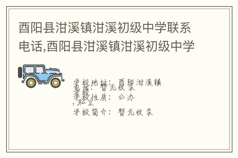 酉阳县泔溪镇泔溪初级中学联系电话,酉阳县泔溪镇泔溪初级中学地址,酉阳县泔溪镇泔溪初级中学官网地址