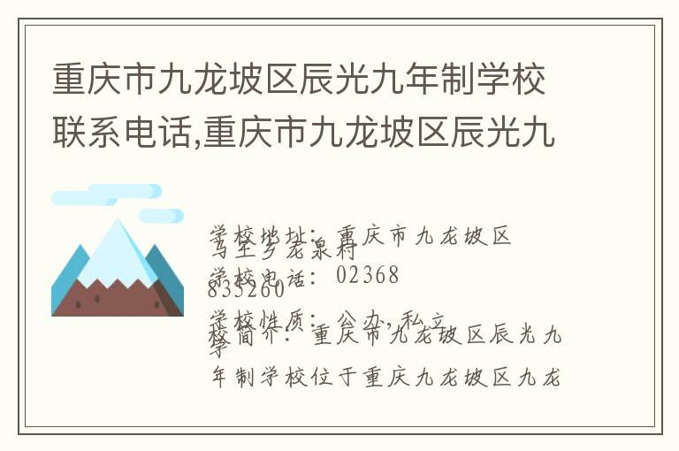 重庆市九龙坡区辰光九年制学校联系电话,重庆市九龙坡区辰光九年制学校地址,重庆市九龙坡区辰光九年制学校官网地址