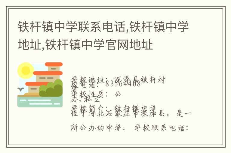 铁杆镇中学联系电话,铁杆镇中学地址,铁杆镇中学官网地址