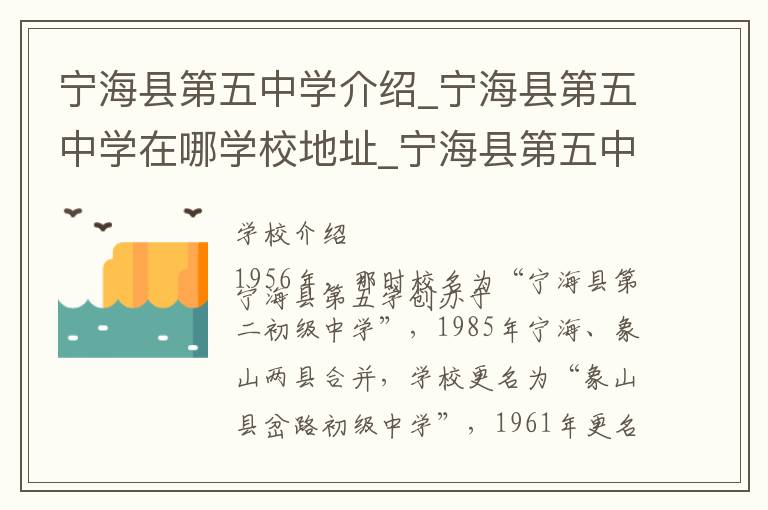 宁海县第五中学介绍_宁海县第五中学在哪学校地址_宁海县第五中学联系方式电话_宁波市学校名录