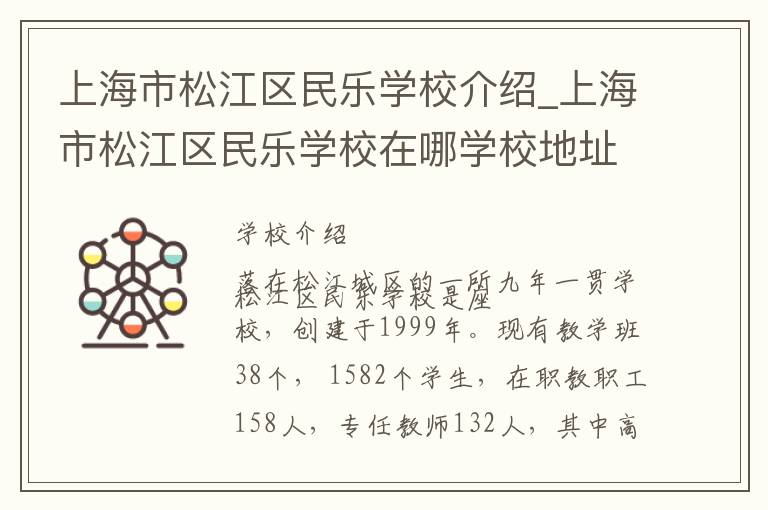 上海市松江区民乐学校介绍_上海市松江区民乐学校在哪学校地址_上海市松江区民乐学校联系方式电话_上海市学校名录