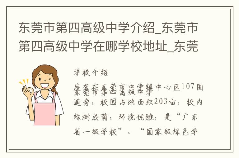 东莞市第四高级中学介绍_东莞市第四高级中学在哪学校地址_东莞市第四高级中学联系方式电话_东莞市学校名录