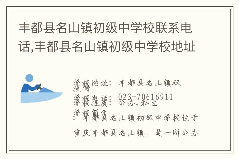 丰都县名山镇初级中学校联系电话,丰都县名山镇初级中学校地址,丰都县名山镇初级中学校官网地址