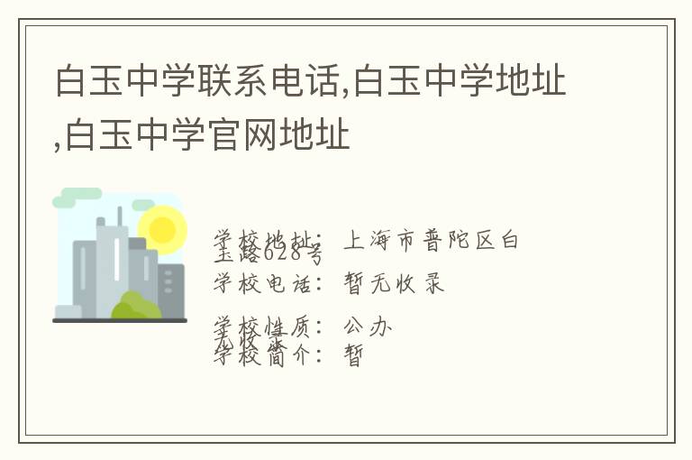 白玉中学联系电话,白玉中学地址,白玉中学官网地址