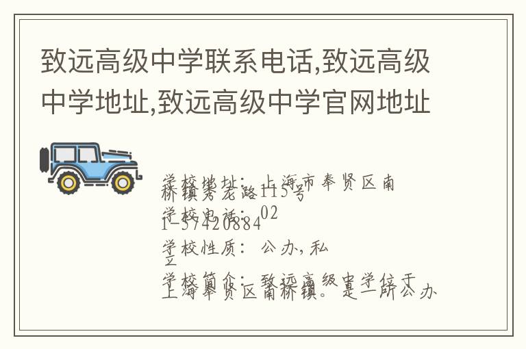 致远高级中学联系电话,致远高级中学地址,致远高级中学官网地址