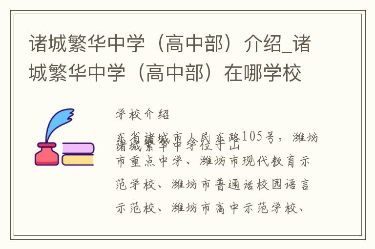 诸城繁华中学（高中部）介绍_诸城繁华中学（高中部）在哪学校地址_诸城繁华中学（高中部）联系方式电话_潍坊市学校名录