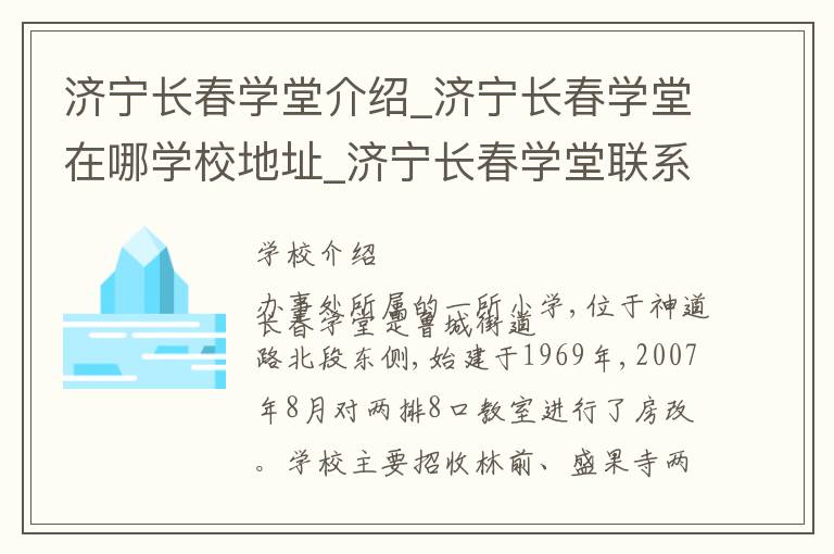 济宁长春学堂介绍_济宁长春学堂在哪学校地址_济宁长春学堂联系方式电话_济宁市学校名录