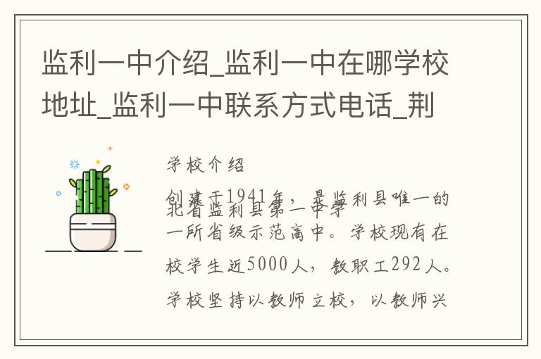 监利一中介绍_监利一中在哪学校地址_监利一中联系方式电话_荆州市学校名录