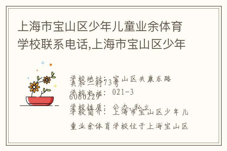 上海市宝山区少年儿童业余体育学校联系电话,上海市宝山区少年儿童业余体育学校地址,上海市宝山区少年儿童业余体育学校官网地址