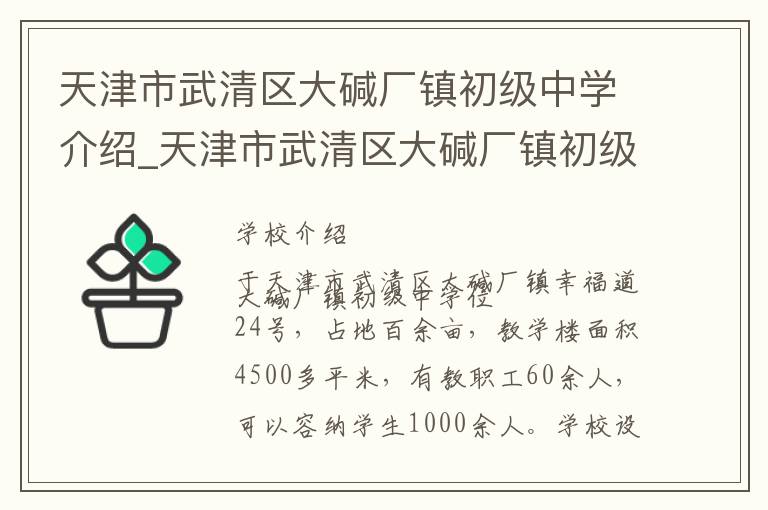 天津市武清区大碱厂镇初级中学介绍_天津市武清区大碱厂镇初级中学在哪学校地址_天津市武清区大碱厂镇初级中学联系方式电话_天津市学校名录