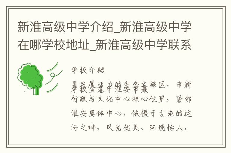 新淮高级中学介绍_新淮高级中学在哪学校地址_新淮高级中学联系方式电话_淮安市学校名录