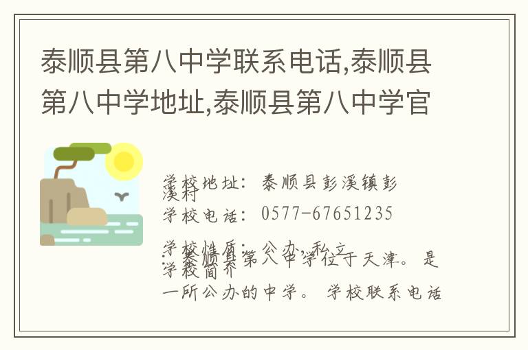 泰顺县第八中学联系电话,泰顺县第八中学地址,泰顺县第八中学官网地址