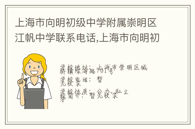 上海市向明初级中学附属崇明区江帆中学联系电话,上海市向明初级中学附属崇明区江帆中学地址,上海市向明初级中学附属崇明区江帆中学官网地址