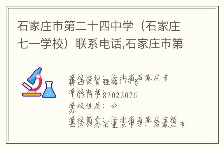 石家庄市第二十四中学（石家庄七一学校）联系电话,石家庄市第二十四中学（石家庄七一学校）地址,石家庄市第二十四中学（石家庄七一学校）官网地址