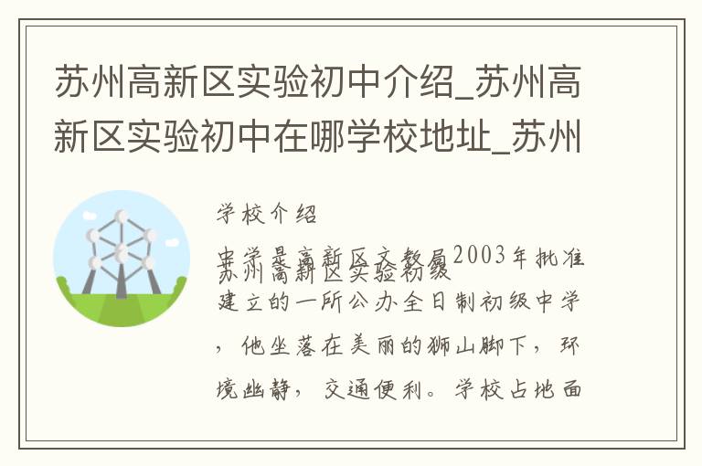 苏州高新区实验初中介绍_苏州高新区实验初中在哪学校地址_苏州高新区实验初中联系方式电话_苏州市学校名录