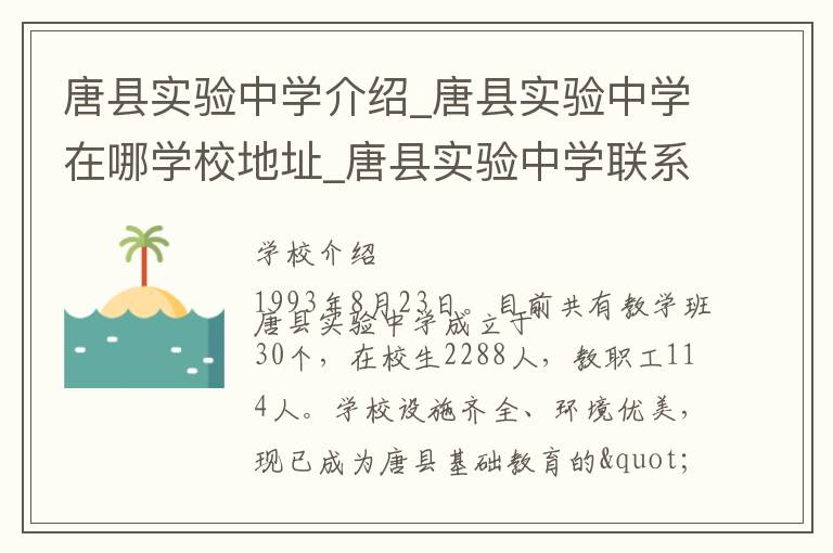 唐县实验中学介绍_唐县实验中学在哪学校地址_唐县实验中学联系方式电话_保定市学校名录