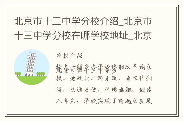 北京市十三中学分校介绍_北京市十三中学分校在哪学校地址_北京市十三中学分校联系方式电话_北京市学校名录