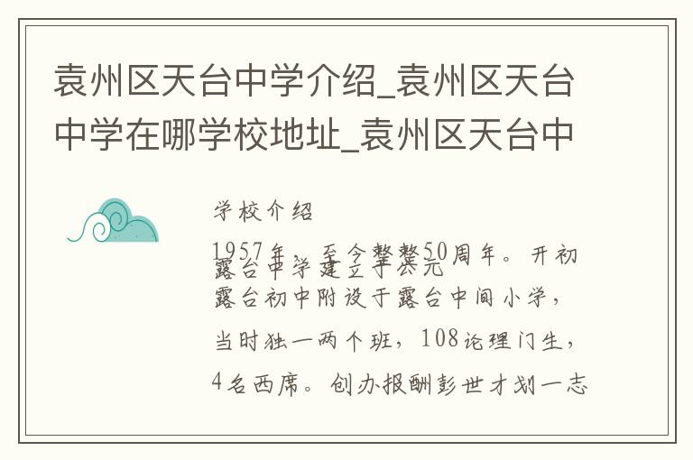 袁州区天台中学介绍_袁州区天台中学在哪学校地址_袁州区天台中学联系方式电话_宜春市学校名录