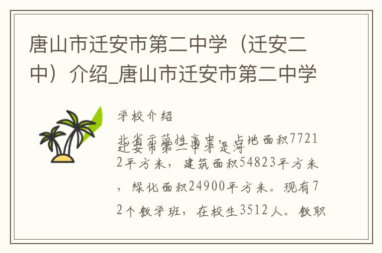 唐山市迁安市第二中学（迁安二中）介绍_唐山市迁安市第二中学（迁安二中）在哪学校地址_唐山市迁安市第二中学（迁安二中）联系方式电话_唐山市学校名录