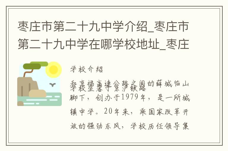 枣庄市第二十九中学介绍_枣庄市第二十九中学在哪学校地址_枣庄市第二十九中学联系方式电话_枣庄市学校名录