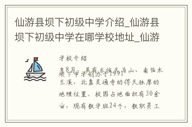 仙游县坝下初级中学介绍_仙游县坝下初级中学在哪学校地址_仙游县坝下初级中学联系方式电话_莆田市学校名录