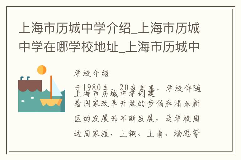 上海市历城中学介绍_上海市历城中学在哪学校地址_上海市历城中学联系方式电话_上海市学校名录