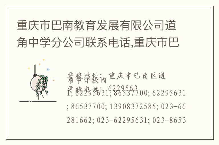 重庆市巴南教育发展有限公司道角中学分公司联系电话,重庆市巴南教育发展有限公司道角中学分公司地址,重庆市巴南教育发展有限公司道角中学分公司官网地址