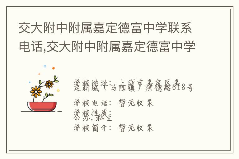 交大附中附属嘉定德富中学联系电话,交大附中附属嘉定德富中学地址,交大附中附属嘉定德富中学官网地址