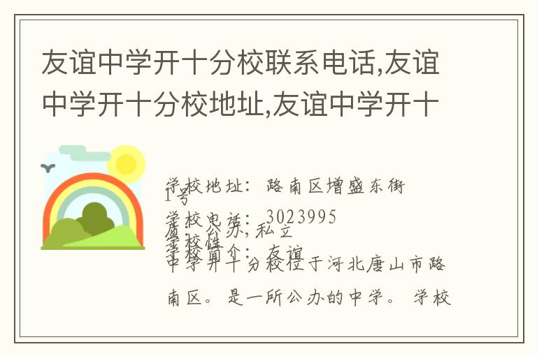 友谊中学开十分校联系电话,友谊中学开十分校地址,友谊中学开十分校官网地址