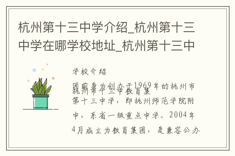 杭州第十三中学介绍_杭州第十三中学在哪学校地址_杭州第十三中学联系方式电话_杭州市学校名录