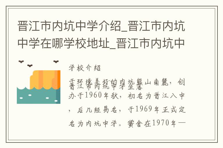 晋江市内坑中学介绍_晋江市内坑中学在哪学校地址_晋江市内坑中学联系方式电话_泉州市学校名录