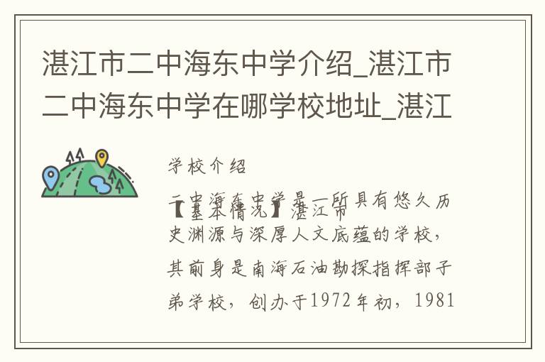 湛江市二中海东中学介绍_湛江市二中海东中学在哪学校地址_湛江市二中海东中学联系方式电话_湛江市学校名录