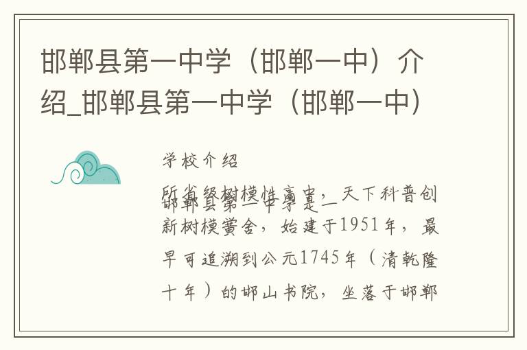 邯郸县第一中学（邯郸一中）介绍_邯郸县第一中学（邯郸一中）在哪学校地址_邯郸县第一中学（邯郸一中）联系方式电话_邯郸市学校名录