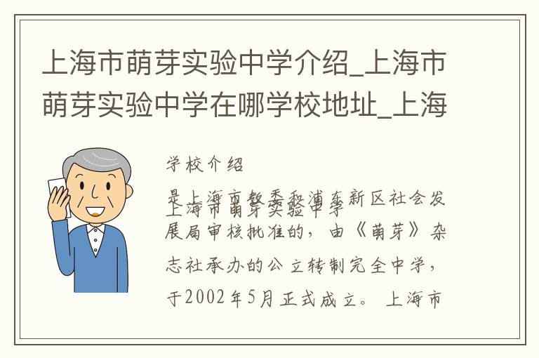 上海市萌芽实验中学介绍_上海市萌芽实验中学在哪学校地址_上海市萌芽实验中学联系方式电话_上海市学校名录