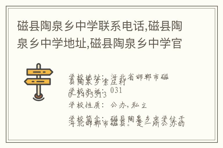 磁县陶泉乡中学联系电话,磁县陶泉乡中学地址,磁县陶泉乡中学官网地址