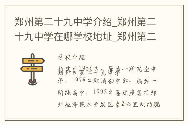 郑州第二十九中学介绍_郑州第二十九中学在哪学校地址_郑州第二十九中学联系方式电话_郑州市学校名录