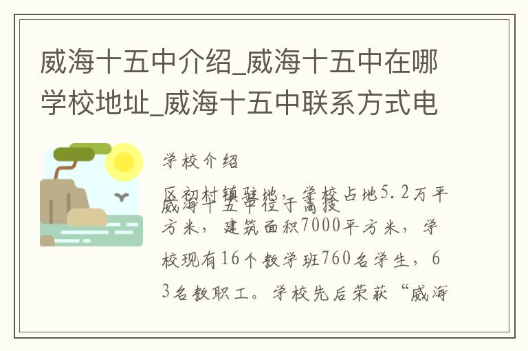 威海十五中介绍_威海十五中在哪学校地址_威海十五中联系方式电话_威海市学校名录